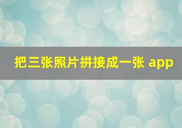 把三张照片拼接成一张 app